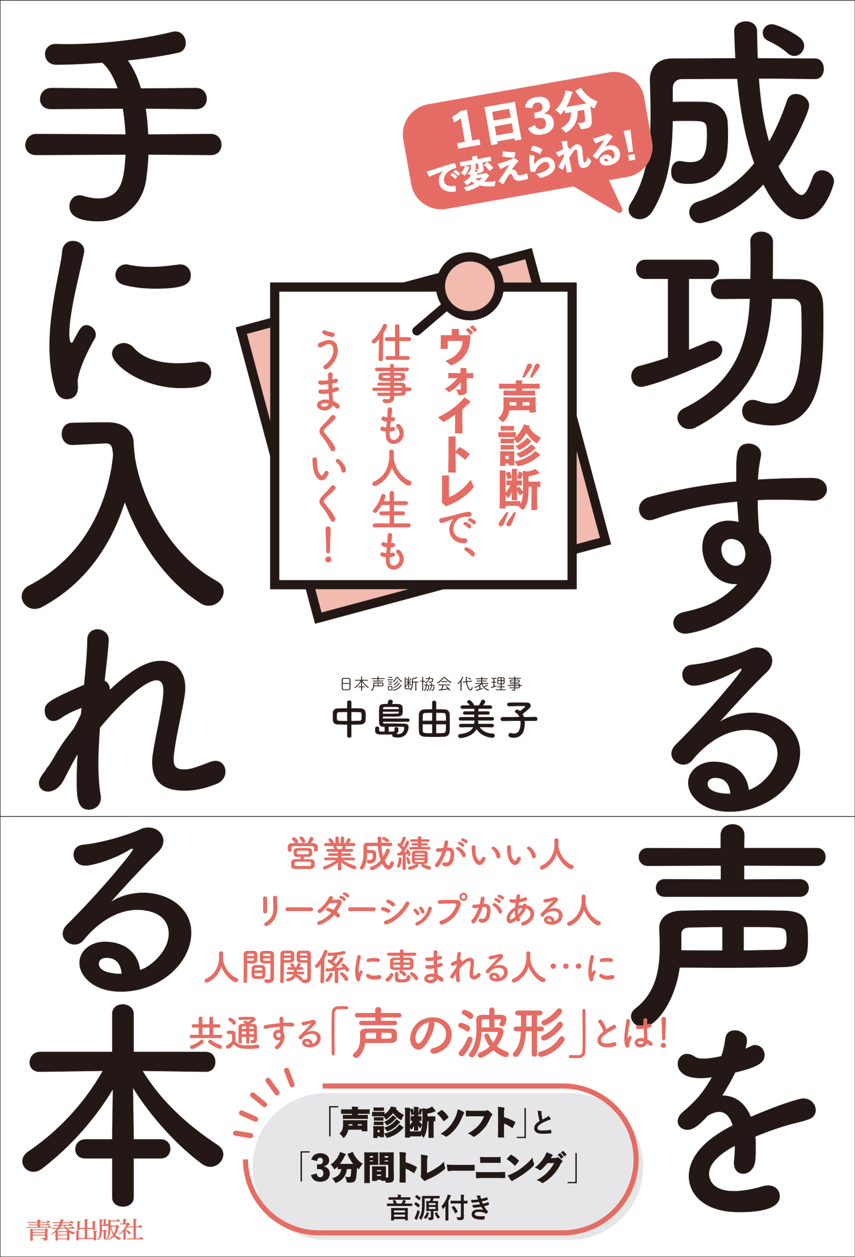 1日３分で変えられる！成功する声を手に入れる本