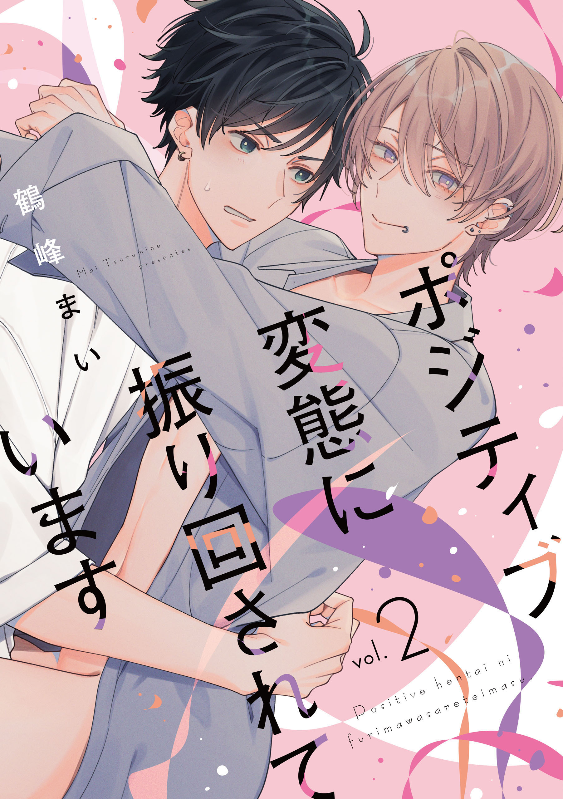 ポジティブ変態に振り回されています　vol.2【期間限定 無料お試し版】