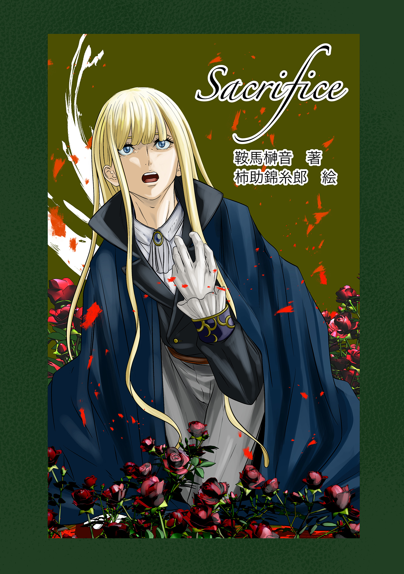 中世ヨーロッパダークファンタジー