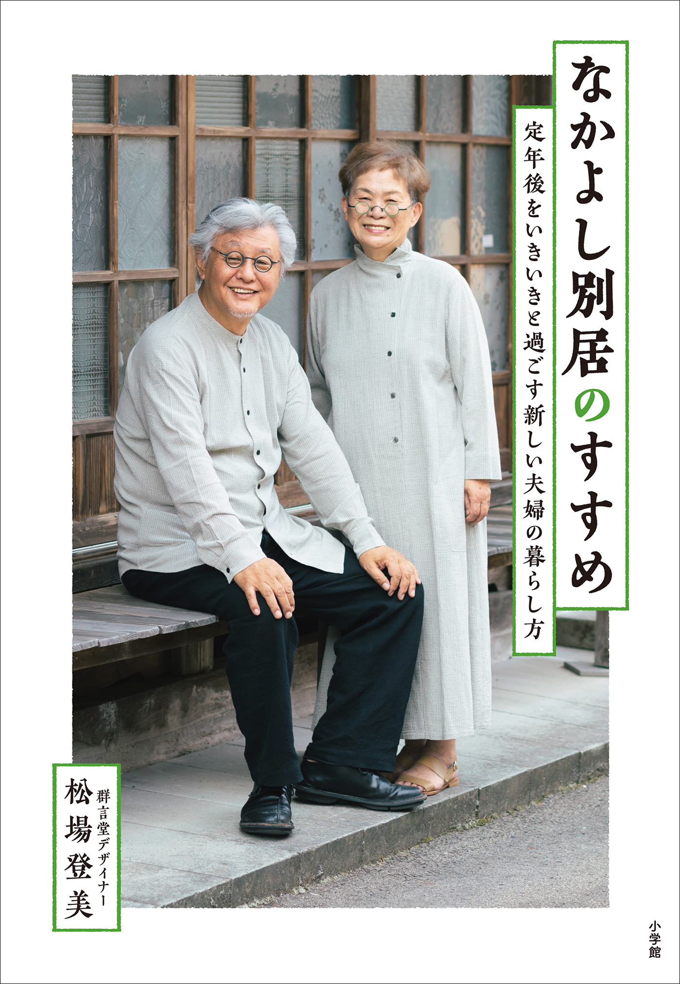 なかよし別居のすすめ　～定年後をいきいきと過ごす新しい夫婦の暮らし方～