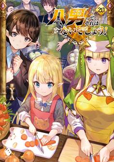 八男って、それはないでしょう! 20