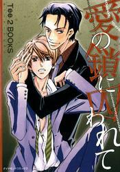 愛の鎖に囚われて