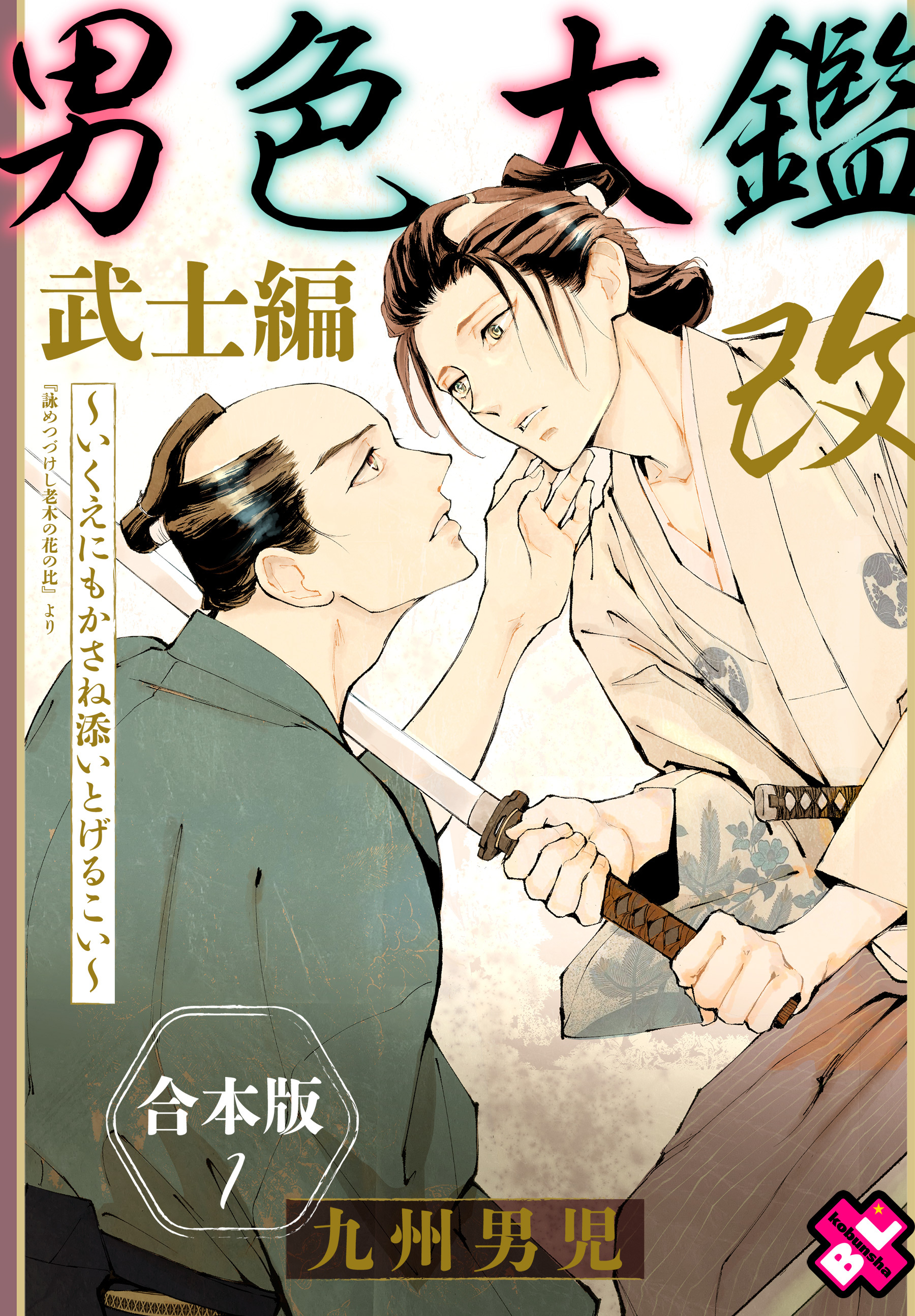 男色大鑑 改　武士編　合本版１～いくえにもかさね添いとげるこい～