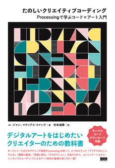 たのしいクリエイティブコーディング Processingで学ぶコード×アート入門