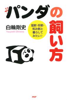 パンダの飼い方