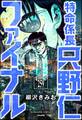 特命係長 只野仁ファイナル（分冊版）　【第259話】