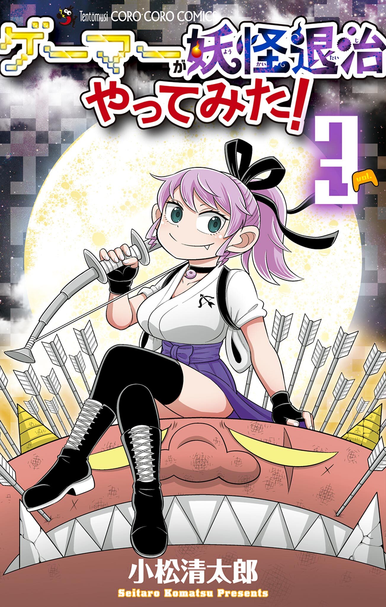 ゲーマーが妖怪退治やってみた！ 3