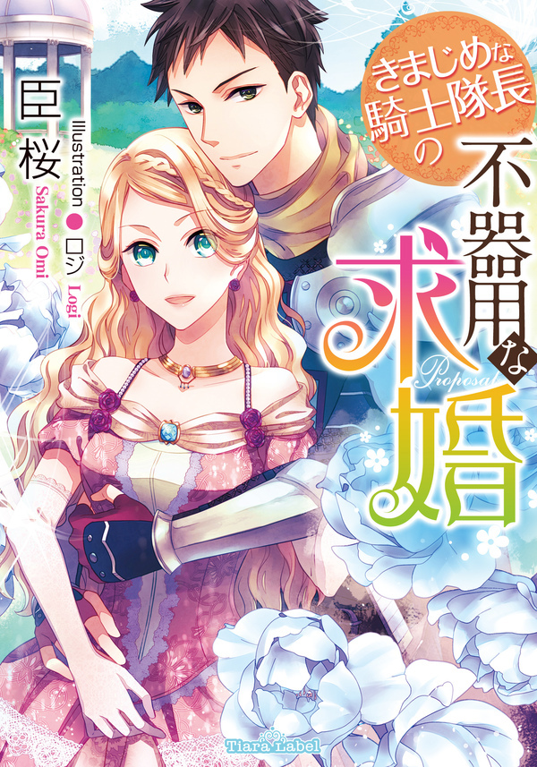きまじめな騎士隊長の不器用な求婚
