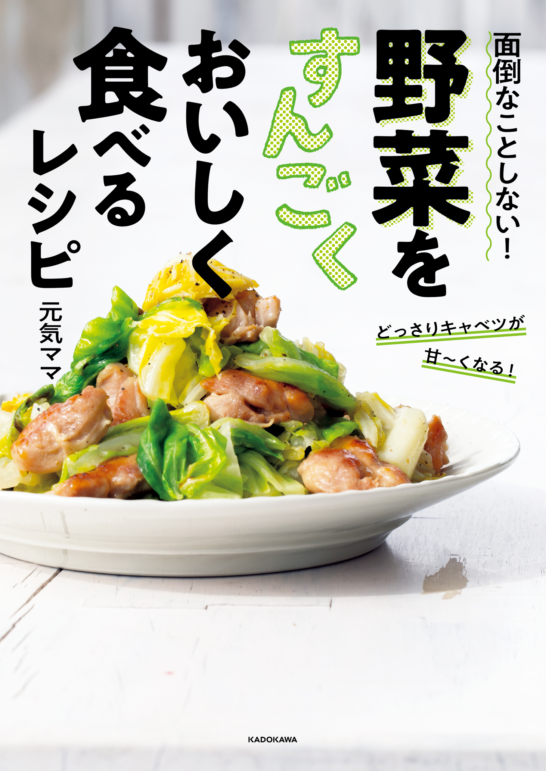 面倒なことしない！ 野菜をすんごくおいしく食べるレシピ