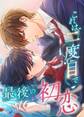 これは二度目で最後の初恋【タテヨミ】35話