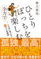 ひとりぼっちを全力で楽しむ
