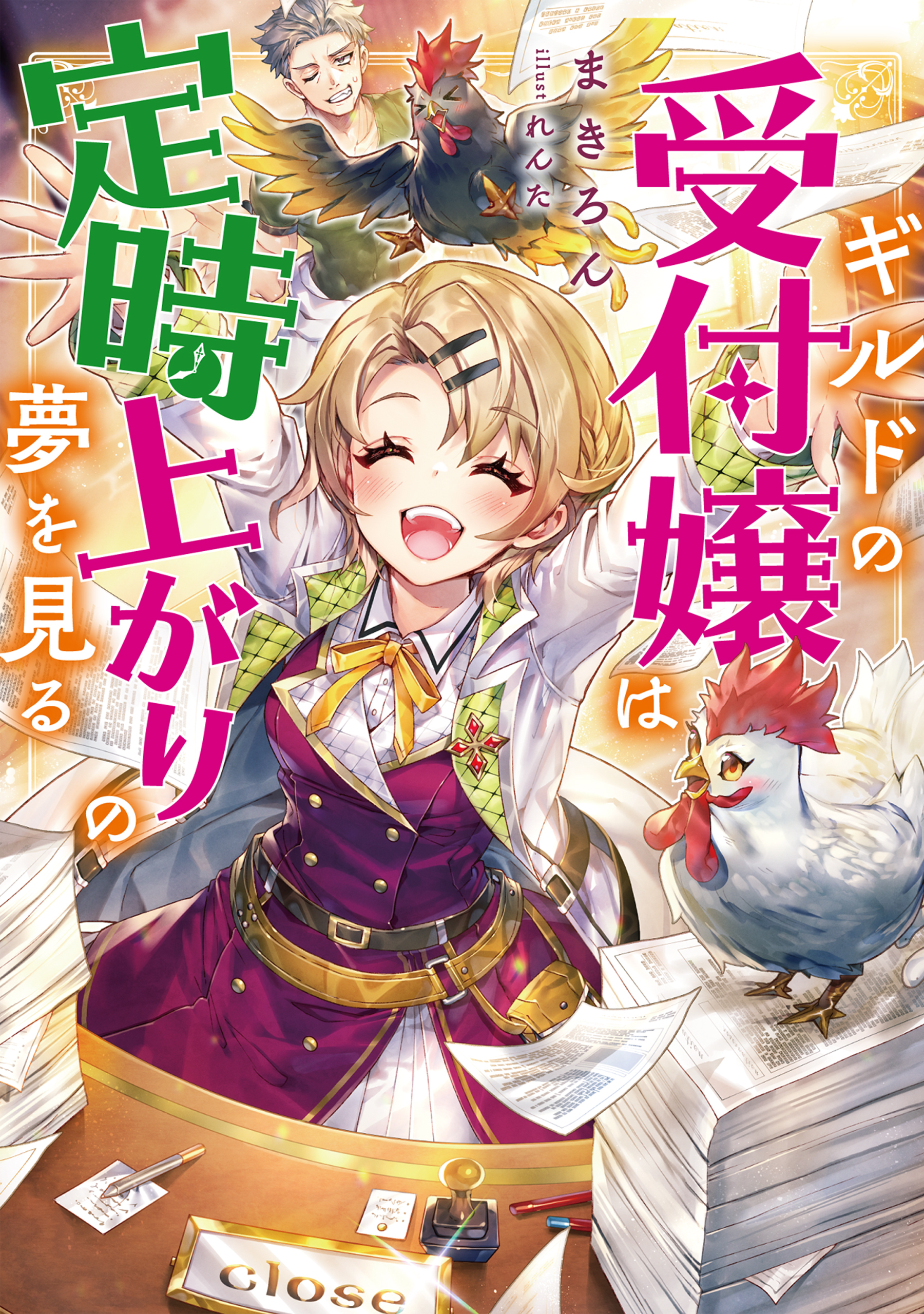 【期間限定　無料お試し版　閲覧期限2026年9月14日】ギルドの受付嬢は定時上がりの夢を見る【電子書籍限定書き下ろしSS付き】
