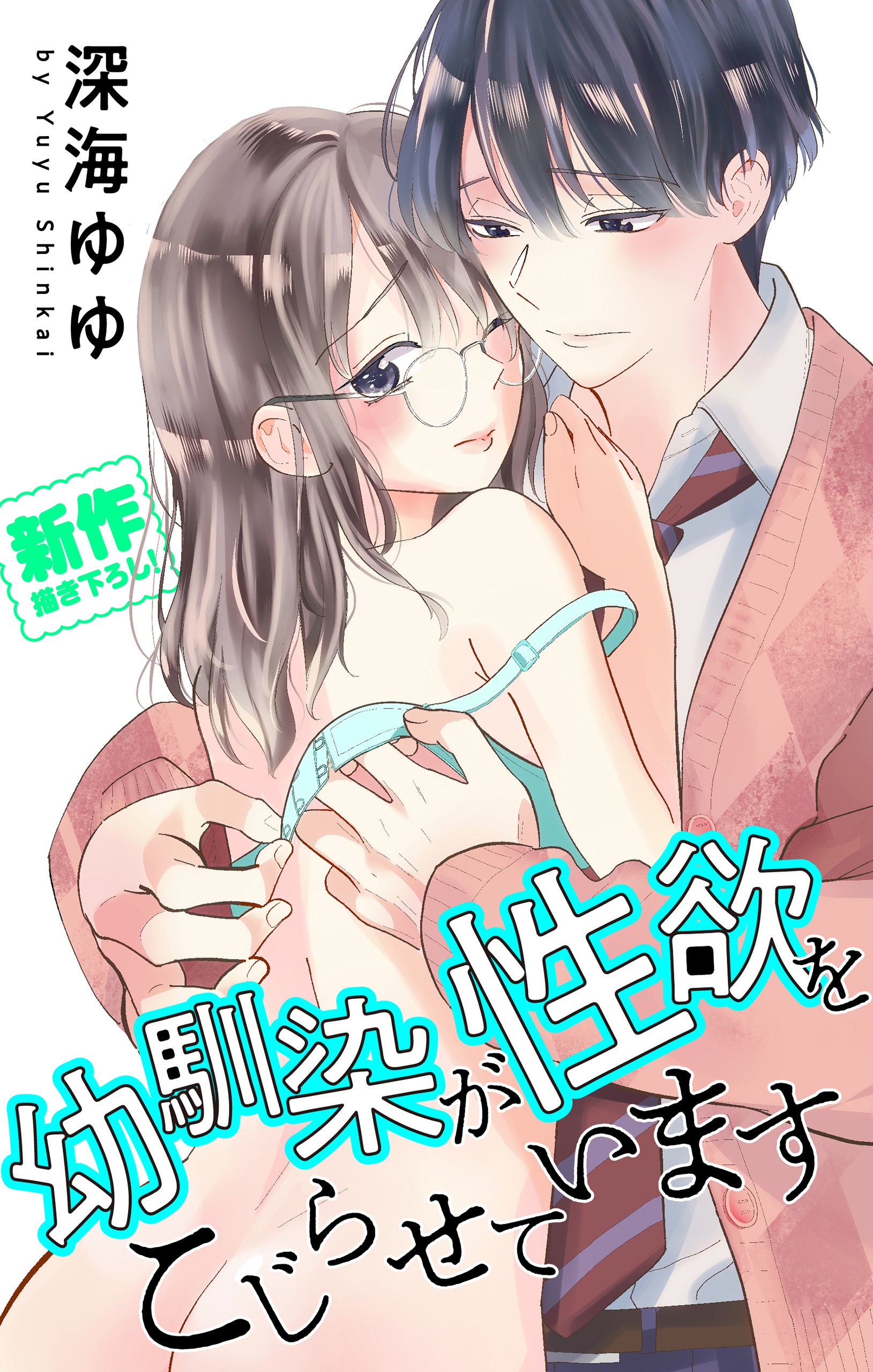 Love Jossie　幼馴染が性欲をこじらせています　story01