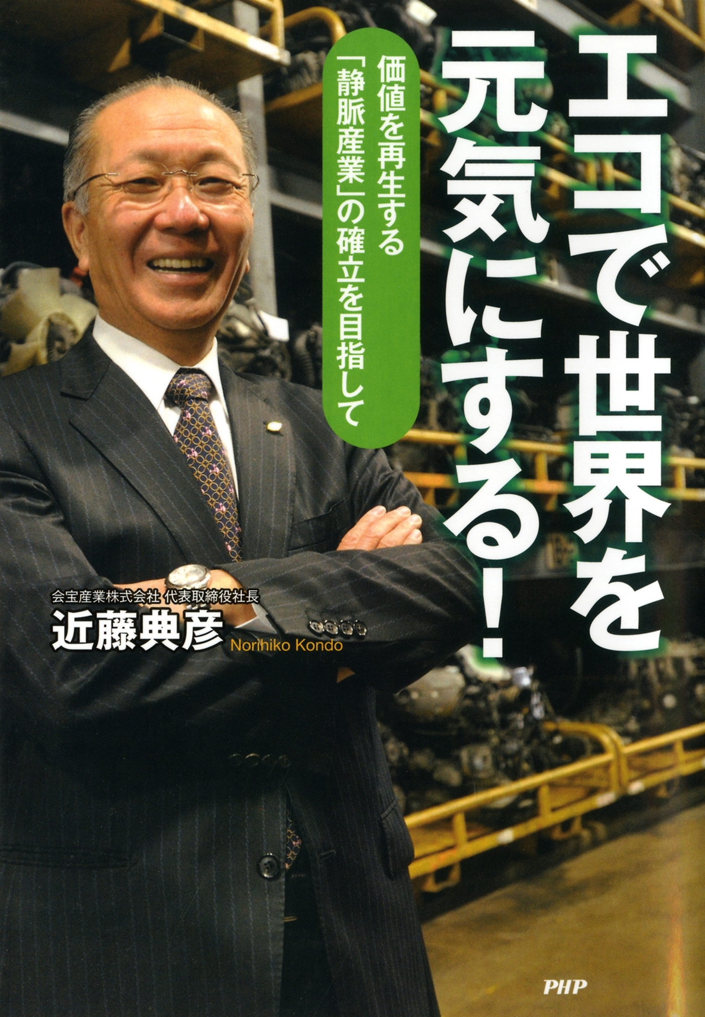 エコで世界を元気にする！