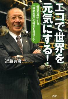 エコで世界を元気にする!