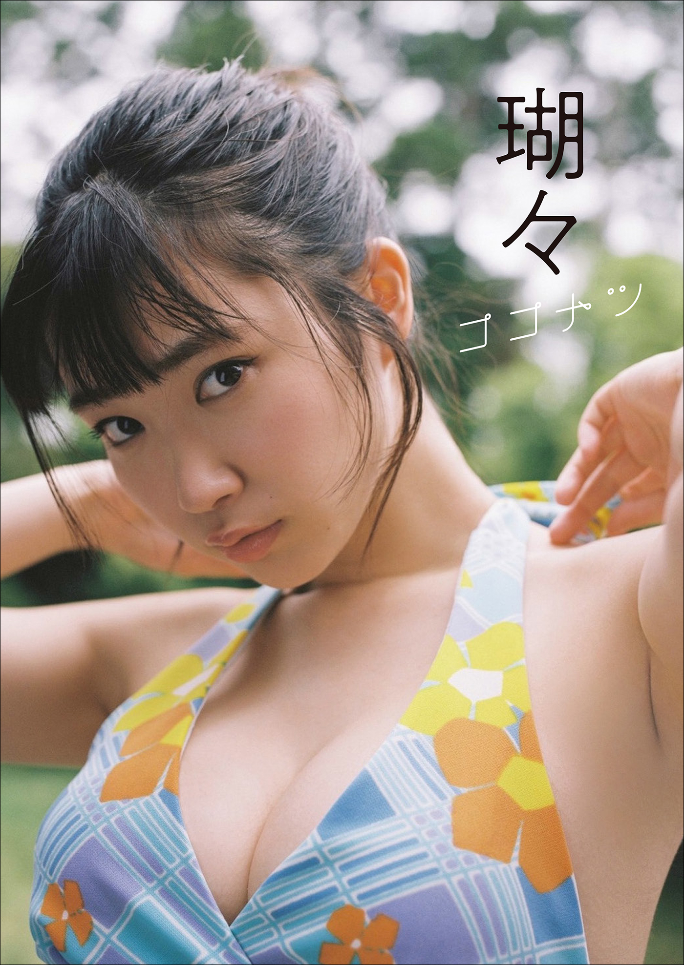 瑚々　ココナツ