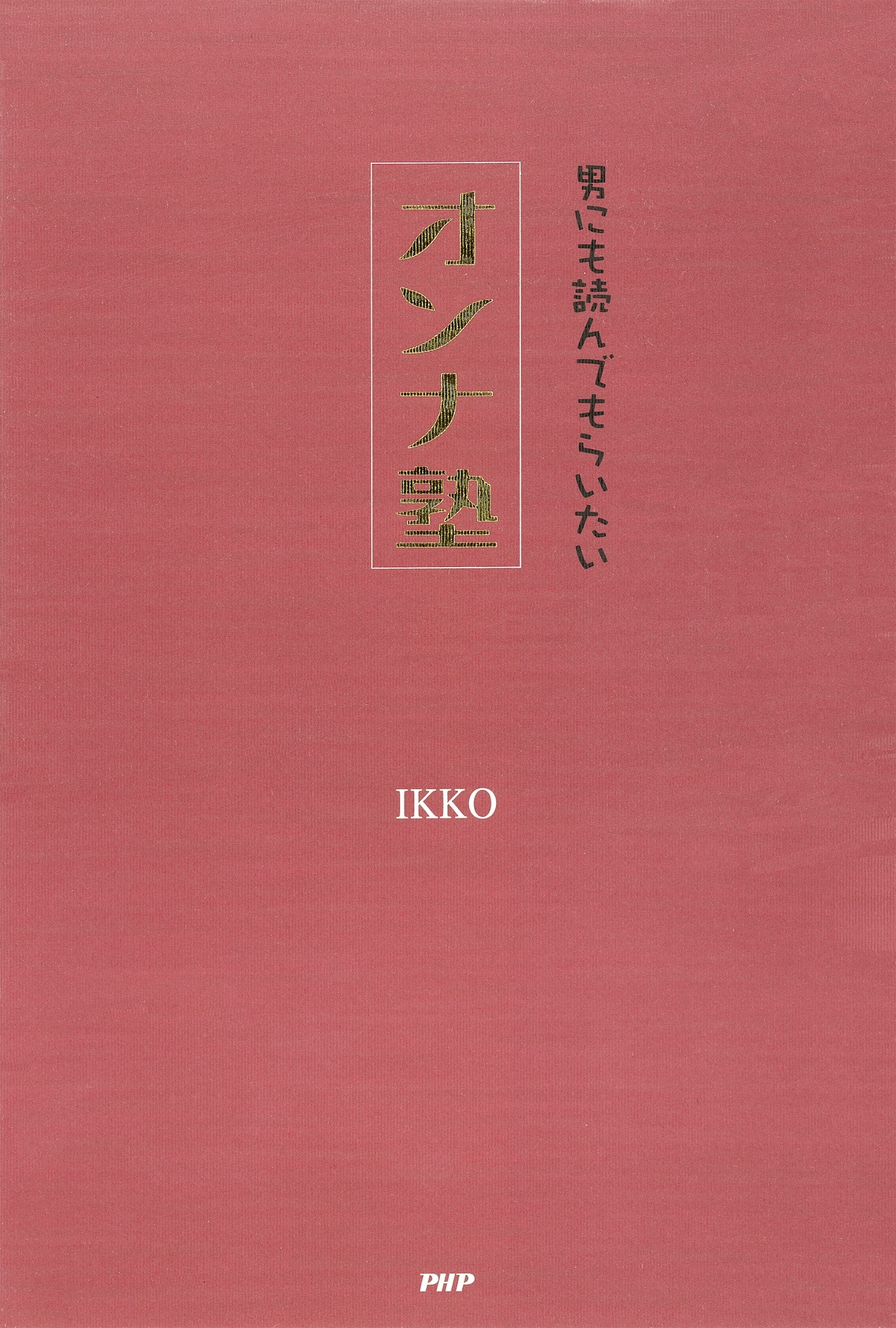 男にも読んでもらいたい オンナ塾