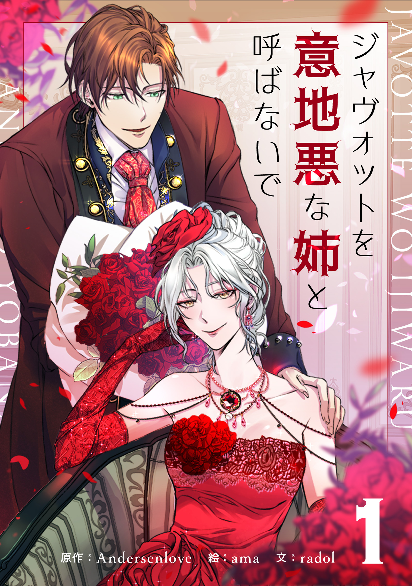 【期間限定　試し読み増量版　閲覧期限2026年4月16日】ジャヴォットを意地悪な姉と呼ばないで 1