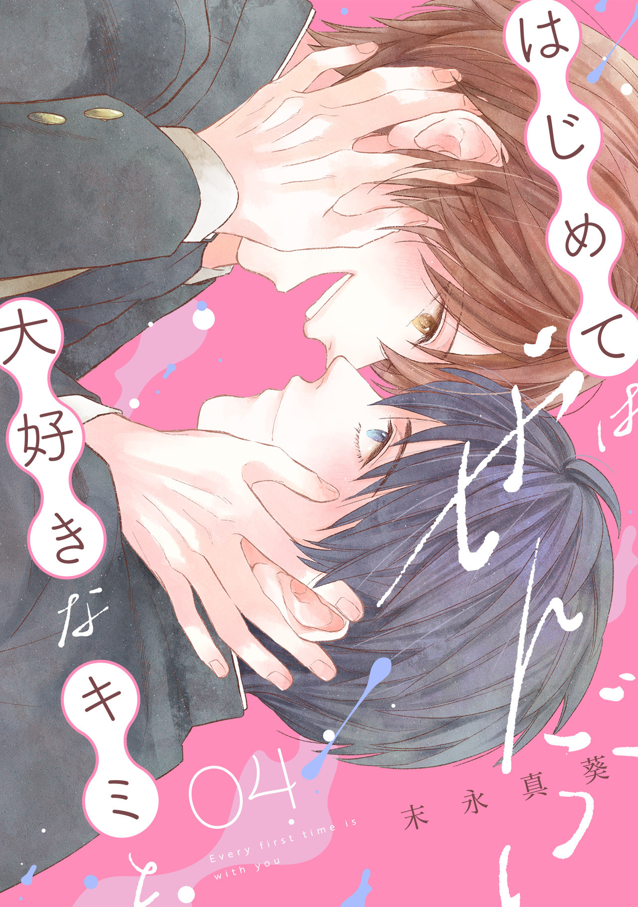 はじめてはぜんぶ、大好きなキミと(4)