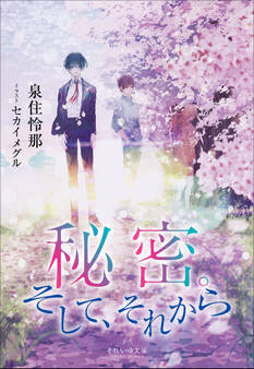 それいゆ文庫 秘密。そして、それから