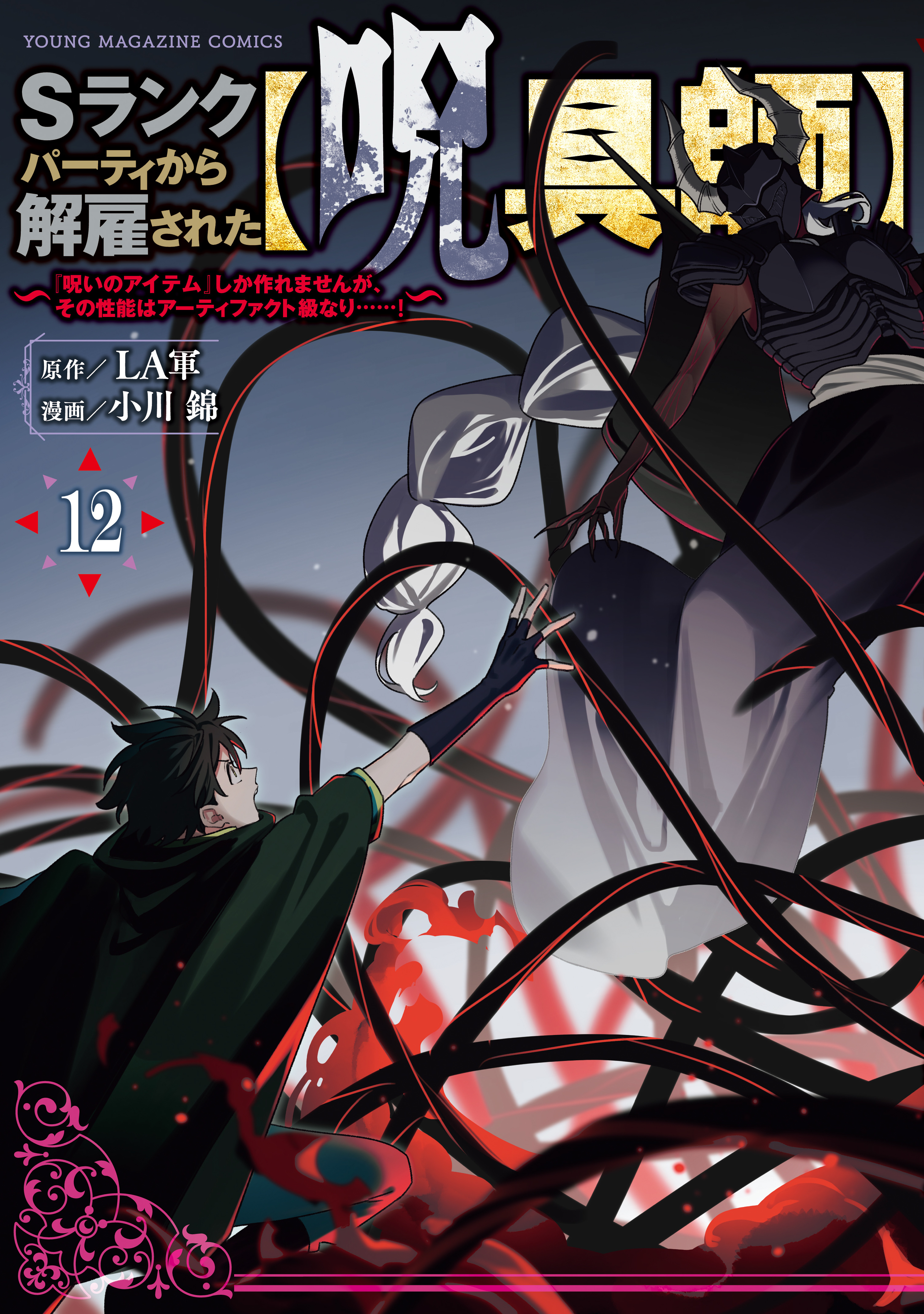 Ｓランクパーティから解雇された【呪具師】～『呪いのアイテム』しか作れませんが、その性能はアーティファクト級なり……！～