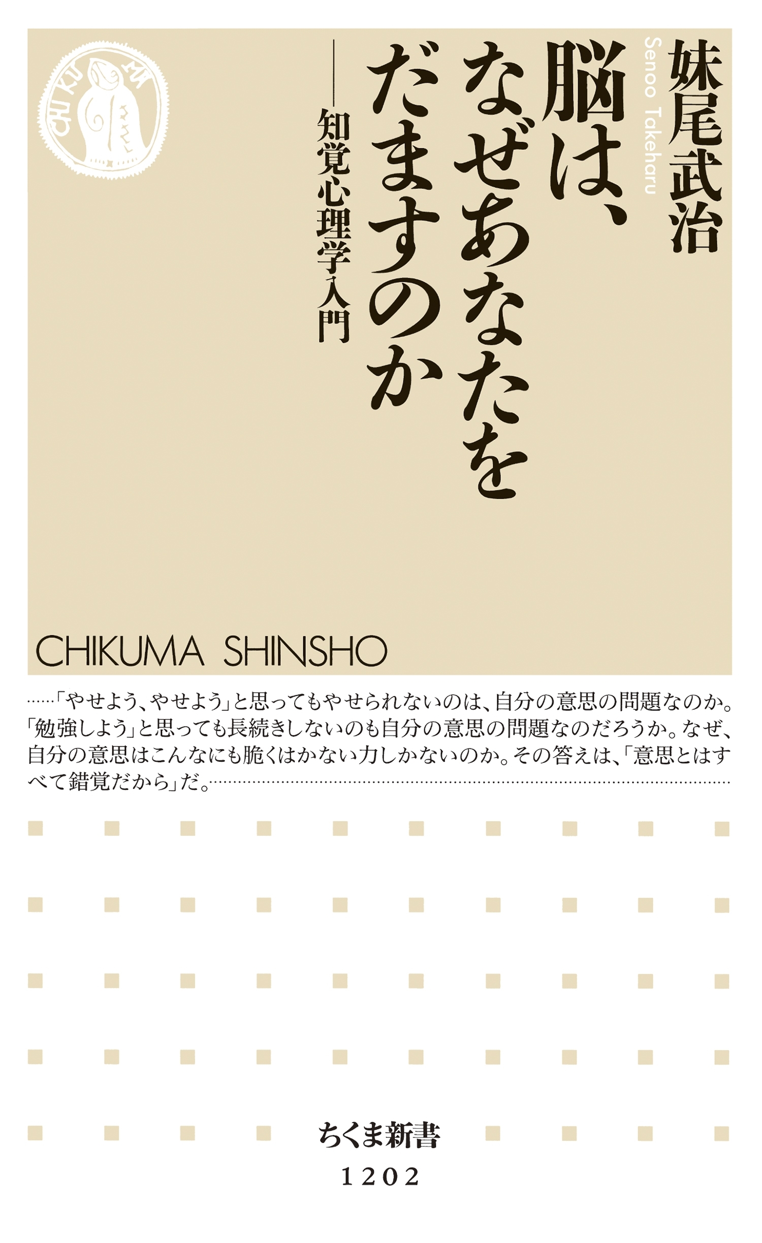 脳は、なぜあなたをだますのか　──知覚心理学入門