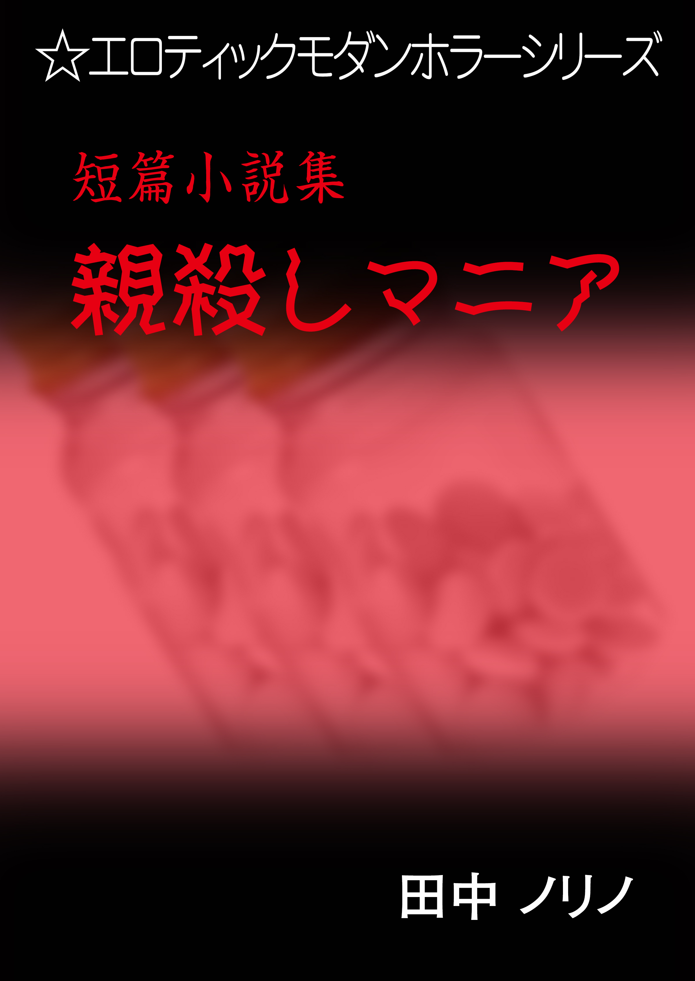 短篇小説集・親殺しマニア
