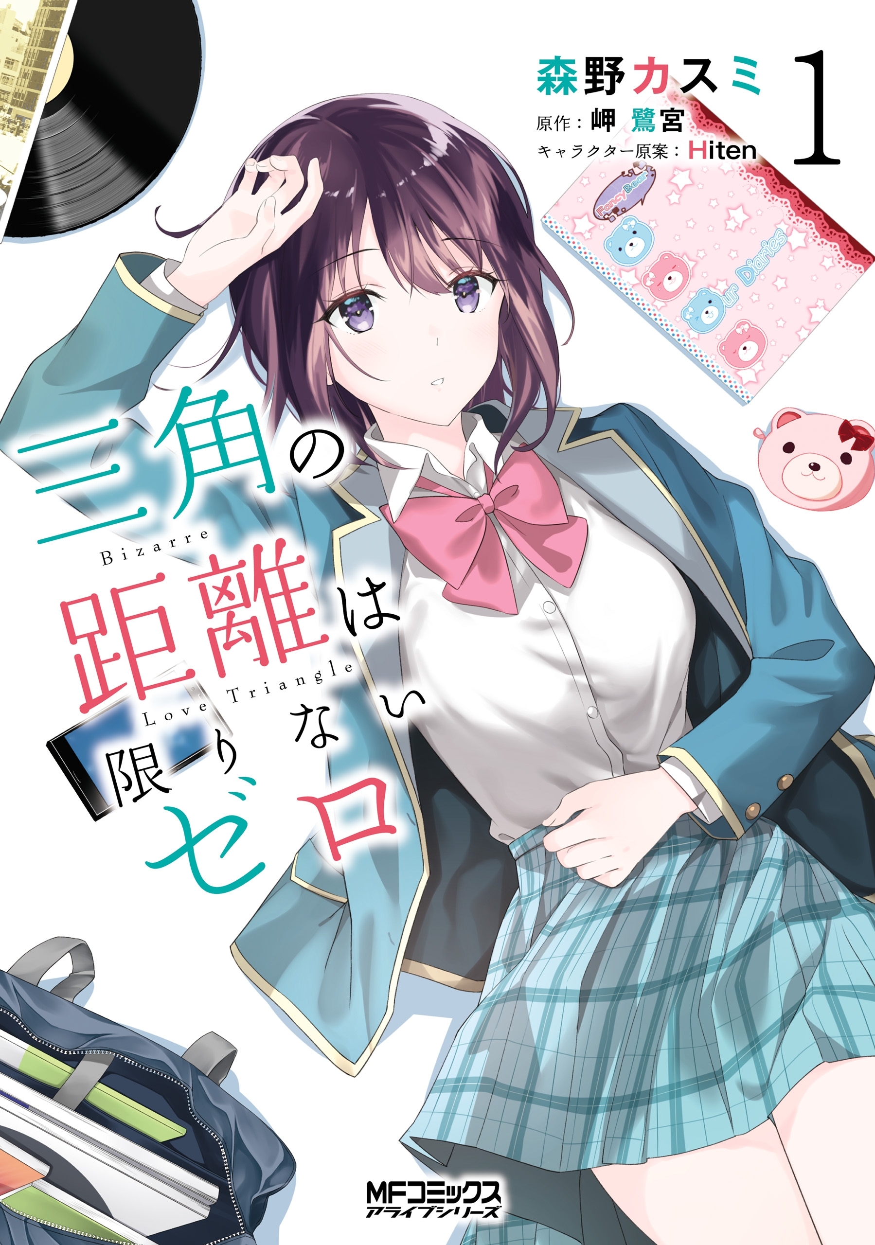 三角の距離は限りないゼロ　１【期間限定 無料お試し版】