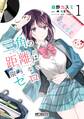 三角の距離は限りないゼロ 1【期間限定 無料お試し版】