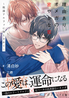 理由ありオメガの密やかな恋~耽溺アルファに堕とされて~【イラスト付き】【単行本書き下ろしSS付き】