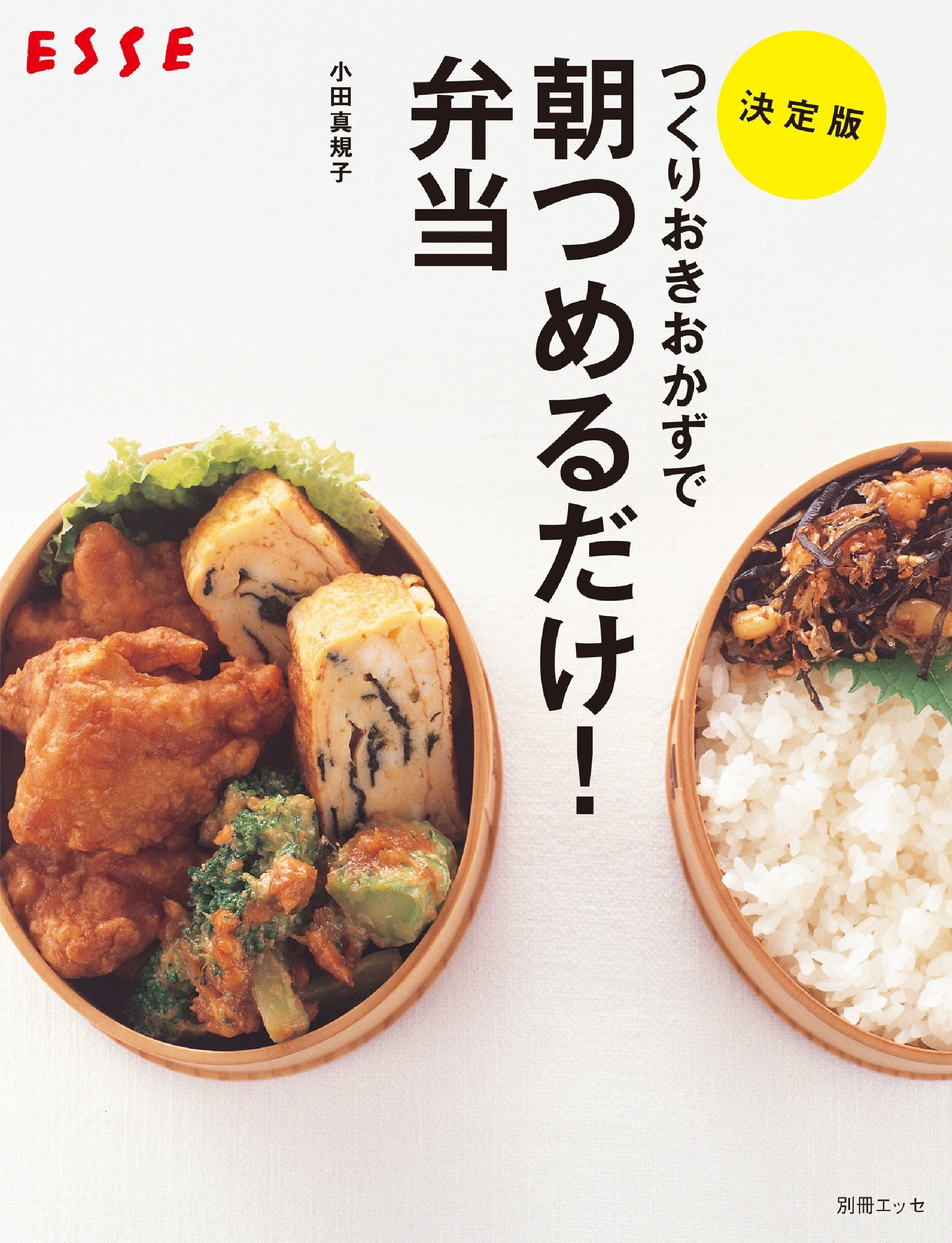 決定版　つくりおきおかずで朝つめるだけ！弁当[ムック]