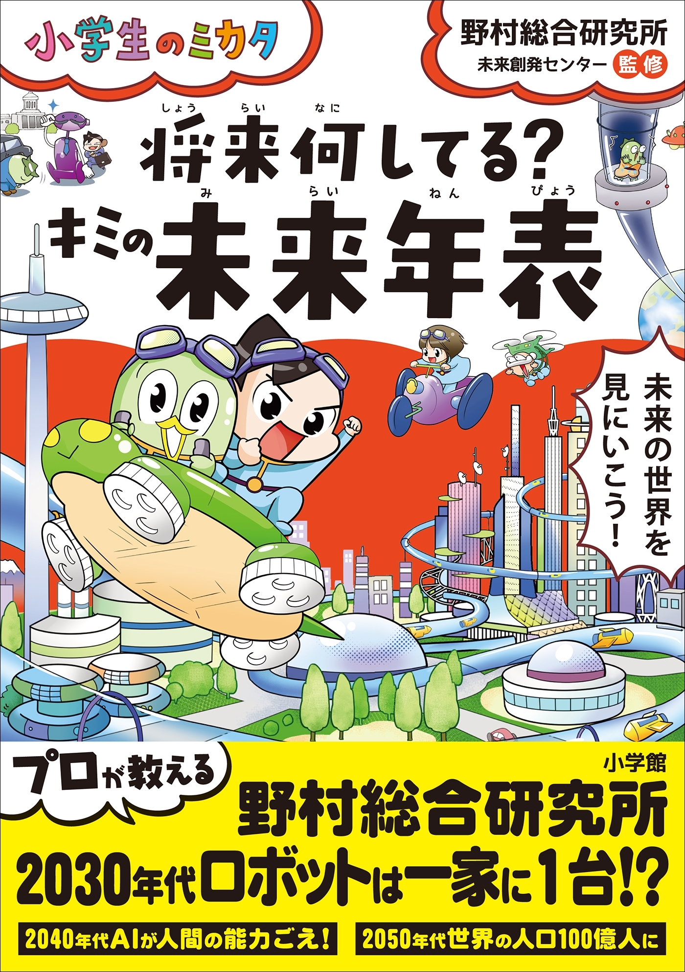 将来何してる？キミの未来年表～小学生のミカタ～