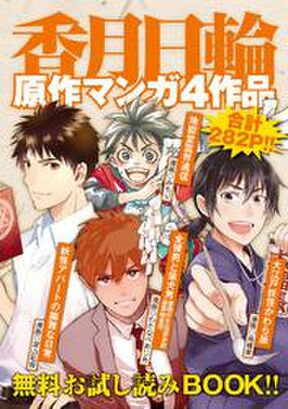 香月日輪原作マンガ4作品 無料お試し読みbook 無料 試し読みなら Amebaマンガ 旧 読書のお時間です 香月日輪原作マンガ4作品 無料お試し読みbook 無料 試し読みなら Amebaマンガ 旧 読書のお時間です