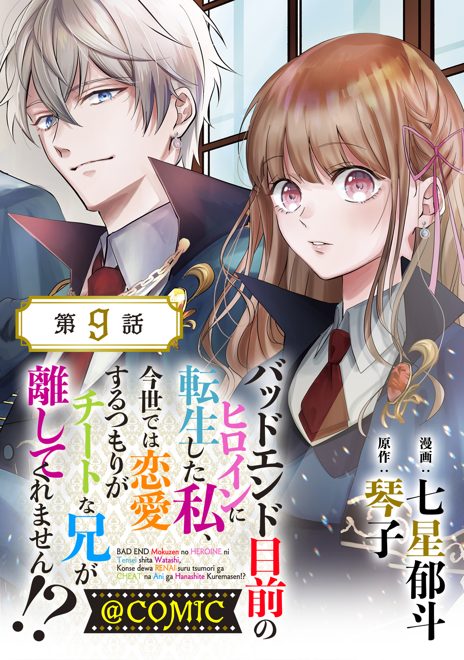 【単話版】バッドエンド目前のヒロインに転生した私、今世では恋愛するつもりがチートな兄が離してくれません!?@COMIC 第9話
