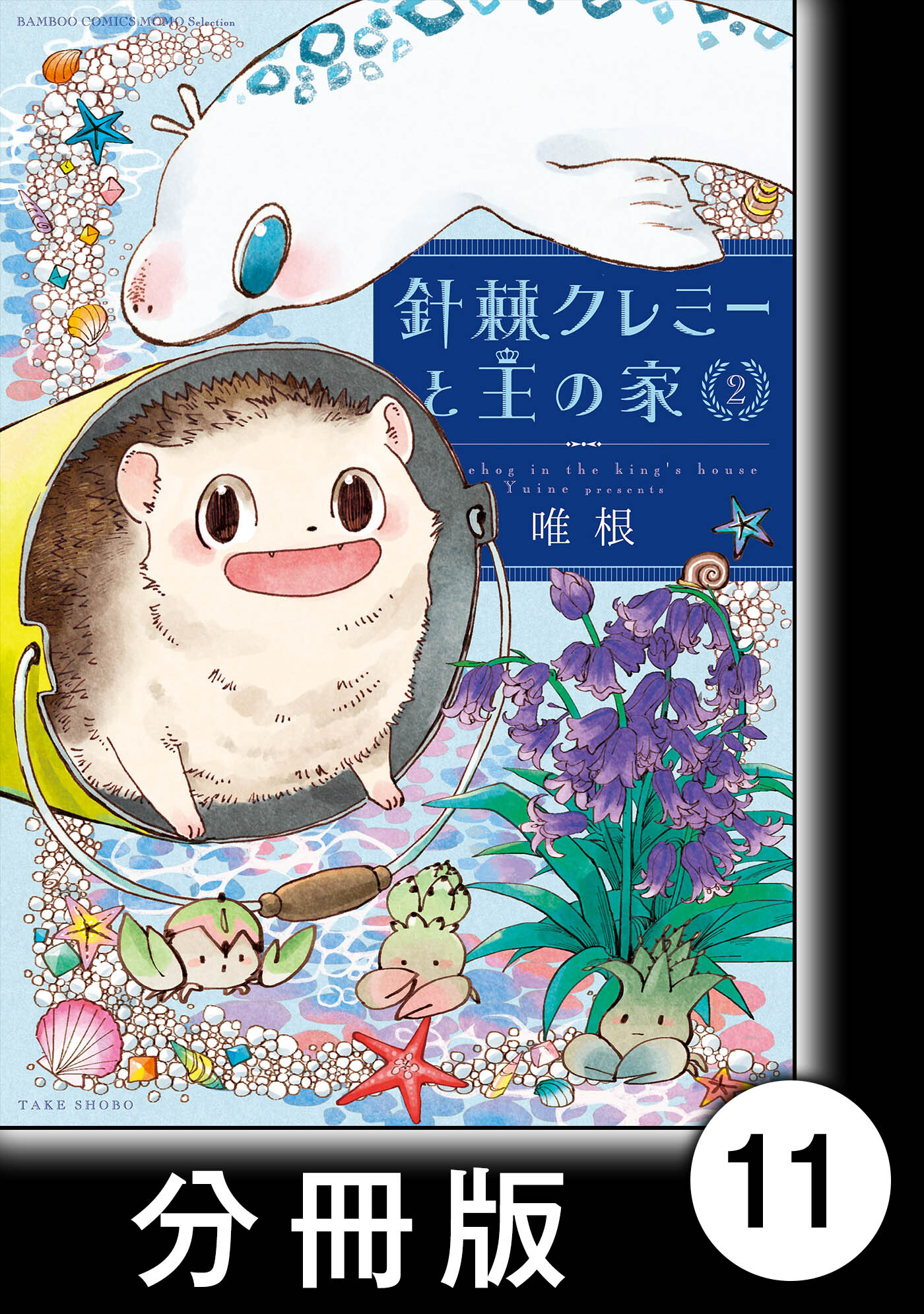 針棘クレミーと王の家【分冊版】（2）　王様の指輪