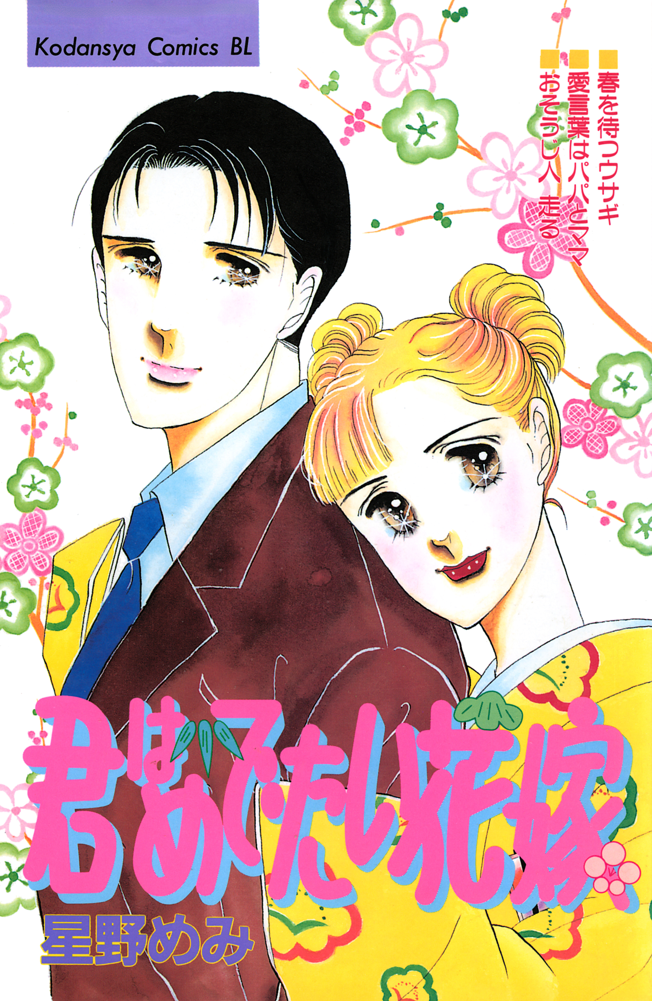 君はめでたい花嫁