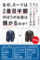 なぜ、スーツは2着目半額のほうがお店は儲かるのか?