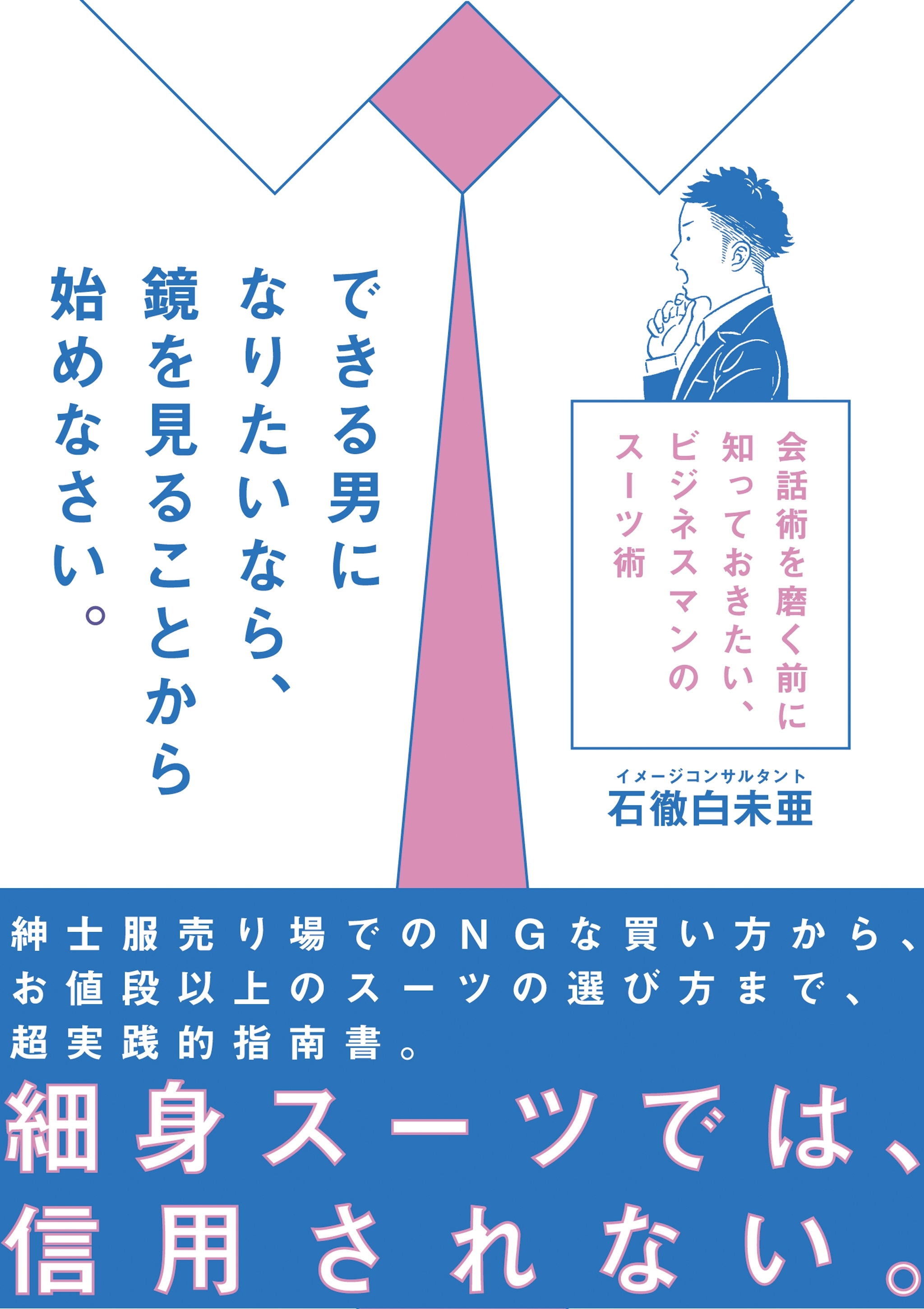 できる男になりたいなら、鏡を見ることから始めなさい。 会話術を磨く前に知っておきたい、ビジネスマンのスーツ術