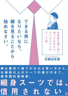 できる男になりたいなら、鏡を見ることから始めなさい。 会話術を磨く前に知っておきたい、ビジネスマンのスーツ術
