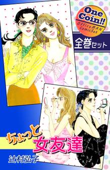 ちょっと女友達【全巻セット|ワンコイン!!】