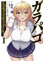 【期間限定 無料お試し版 閲覧期限2026年9月17日】ガラパゴ ~集団転移で無人島に来た俺、美少女達とスマホの謎アプリで生き抜く~(コミック)1
