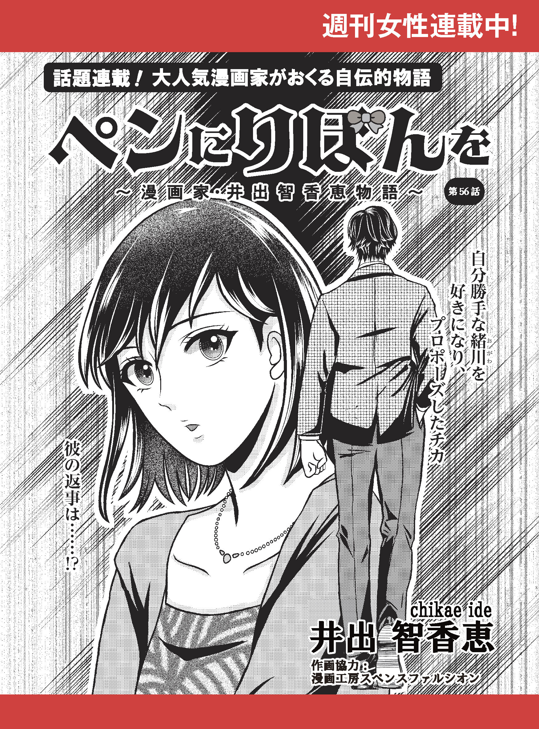 ペンにりぼんを～漫画家・井出智香恵物語～【単話版】５６
