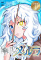 【期間限定 無料お試し版 閲覧期限2026年10月1日】神眼のメルラ 分冊版(1)