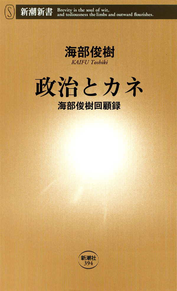 政治とカネ―海部俊樹回顧録―