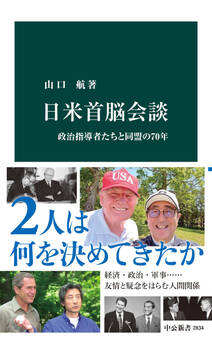 日米首脳会談 政治指導者たちと同盟の70年