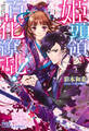 姫頭領、百花繚乱!1 恋の病と鬼副長【ミニ小説つき】