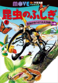 昆虫のふしぎ(2) 昆虫のサバイバル大作戦! の巻
