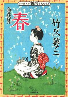 新撰クラシックス 童話集 春(小学館文庫)