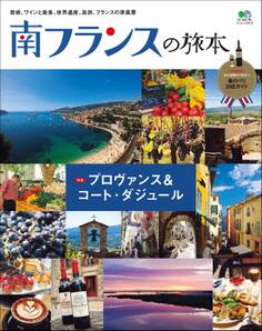 南フランスの旅本