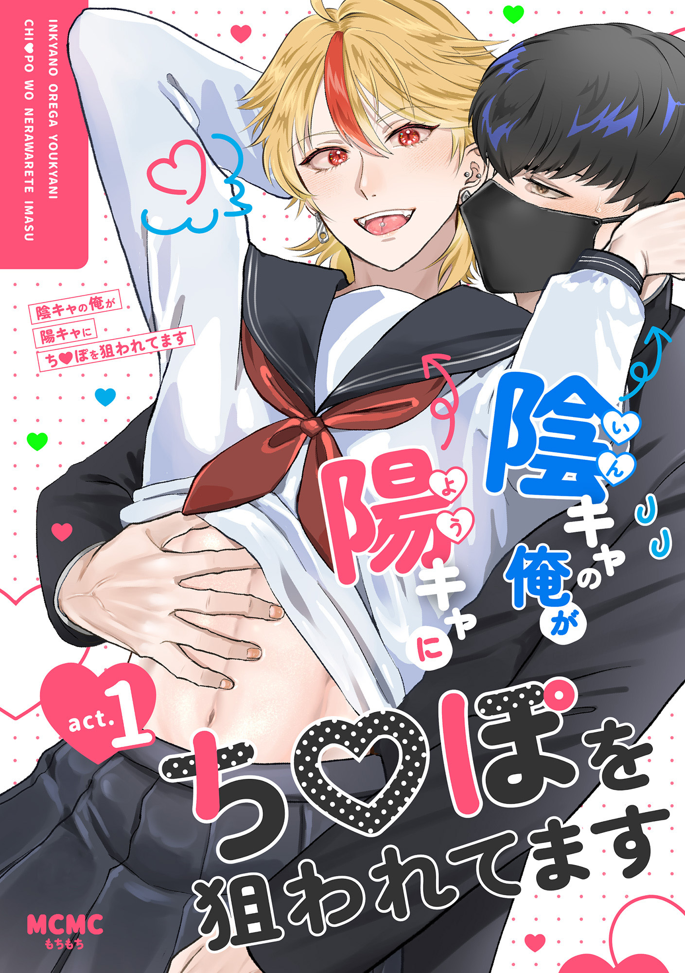 陰キャの俺が陽キャにち〇ぽを狙われてますact.1